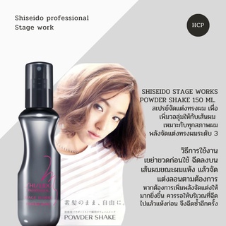 Shiseido Stage Works Powder ShaKE 150 ml.  สเปรย์จัดแต่งทรงผม เพื่อ เพิ่มวอลุ่มให้กับเส้นผม  เหมาะกับทุกสภาพผม พลังจัดแต