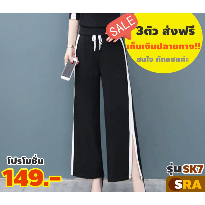 กางเกงขายาวแถบสีขาว #SRA SK7 ดีเทลผ่าข้าง เรียบหรู ดูแพง แต่ราคาถูกมากจ้า #สินค้าเกรดเอ #การันตีความสวย