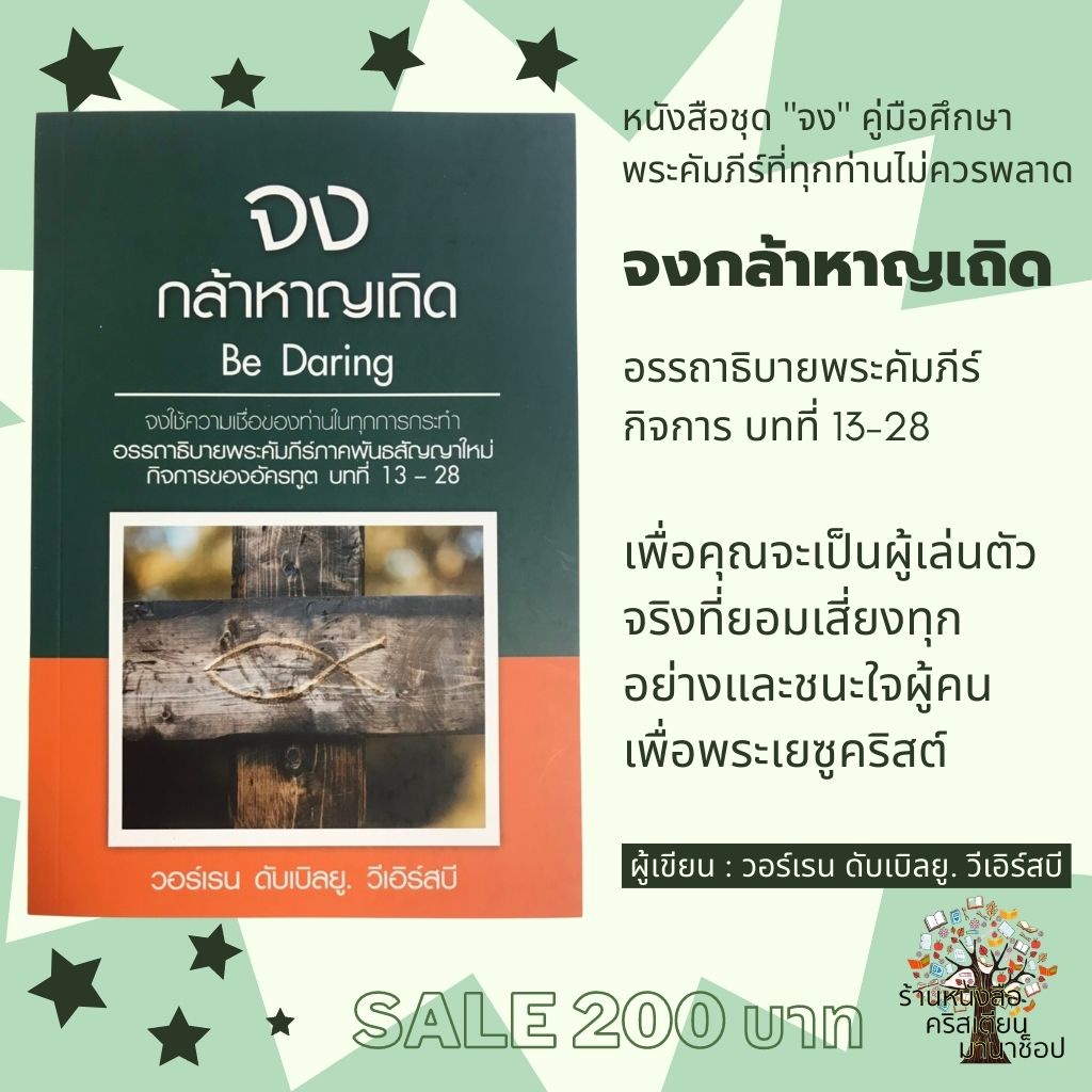 จงกล้าหาญเถิด  Be Daring ชุดจง วอร์เรน ดับเบิลยู. วีเอิร์สบี หนังสือคริสเตียน กิจการ 13-28 พระเจ้า พระเยซู การประกาศ