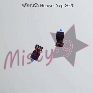 กล้องหน้าโทรศัพท์ [Front Camera] Huawei Y7p 2020