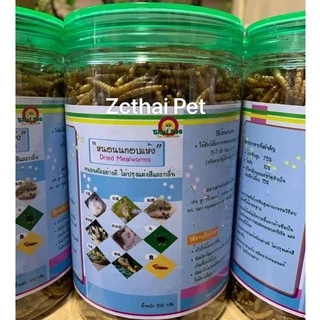 New‼️หนอนนกอบแห้ง กระปุก 100 กรัม (คัดอย่างดี ไม่ปรุงแต่งสีและกลิ่น)