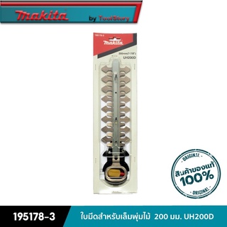 MAKITA 195178-3 : ใบมีดสำหรับเล็มพุ่มไม้  200 มม. UH200D