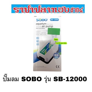 ปั๊มลม SOBO รุ่น SB-12000