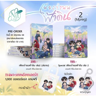 [Pre] รอบ 1000 คน นิยายวาย เพียงจำนนฟ้าดิน เล่ม 1-2