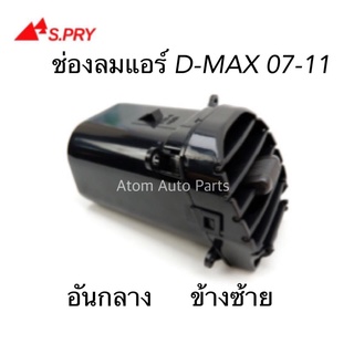 S.PRY  ช่องลมแอร์ D-MAX ปี2007-2011 อันกลาง ข้างซ้าย LH รหัส.R101