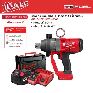 Milwaukee - M18 ONEFHIWF1-0X0 บล็อกกระแทกไร้สาย 18 โวลต์ 1" พร้อมแบตเตอรี่ 5.0Ah และแท่นชาร์จ M12-18C