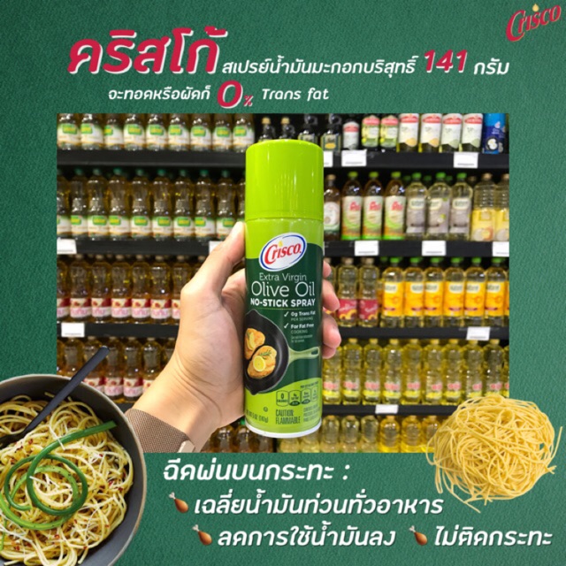 🔥คริสโก้ สเปรย์น้ำมันมะกอก สีเขียว 141 กรัม  Crisco Olive oil spray บริสุทธิ์ 100% ลดการใช้น้ำมันลงเ