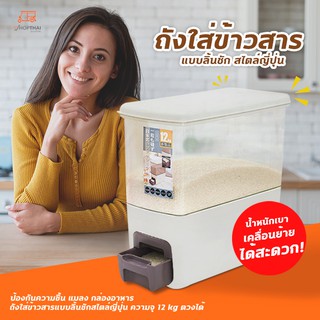 ถังใส่ข้าวสาร 12 kg แบบลิ้นชักสไตล์ญี่ปุ่น ที่เก็บข้าวสาร กล่องใส่ข้าวสาร ที่ใส่ข้าวสาร ถังใส่ข้าวสาร ตวงได้100/150