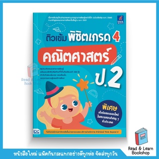 ติวเข้ม พิชิตเกรด 4 คณิตศาสตร์ ป.2 (Think Beyond : IDC)