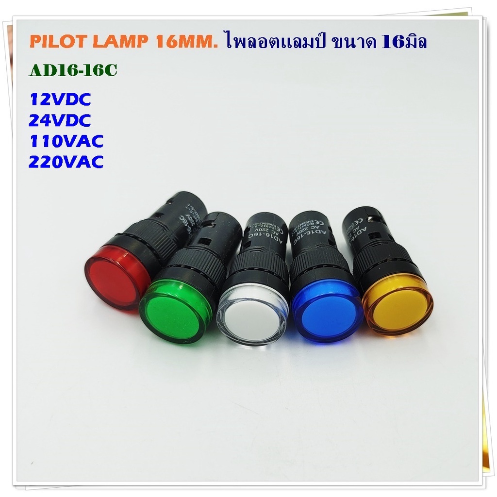 MODEL:AD16-16C PILOT LAMP LED 16MM.ไพลอตแลมป์ แอลอีดี ขนาด 16มิล สี: แดง เขียว เหลือง น้ำเงิน ขาว 12V, 24V,110V,220V