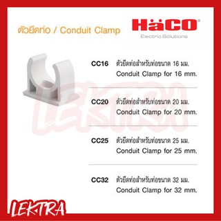 Haco ตัวยึดท่อ แคล้มก้ามปู สีขาว (Conduit Clamp) ขนาด 16, 20, 25, 32 มิล