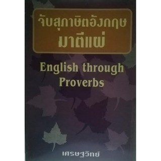 จับสุภาษิตอังกฤษมาตีแผ่ [หนังสือสภาพ 70%]