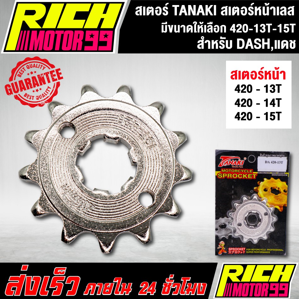 สเตอร์ TANAKI สเตอร์หลังเลส สำหรับ wave-125/wave-110i/MSX/wave100sปี2005 420 เลือกขนาดได้ 28-35 T เจาะรู เลส