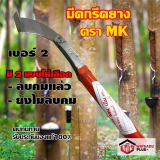 มีดกรีดยาง มีดตัดยาง ตรา MK เอ็ม.เค. (เบอร์2) รับประกันของแท้100% ทำจากเหล็กกล้าคุณภาพดี ใบมีดคม ทน(มี2แบบให้เลือก)