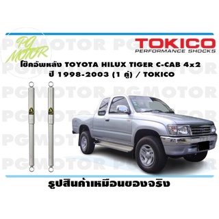 โช๊คอัพหลัง TOYOTA HILUX TIGER C-CAB 4x2 ปี 1998-2003 (1 คู่) / TOKICO