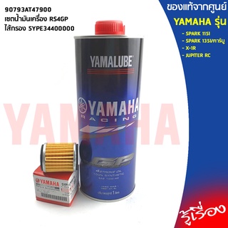 90793AT486005YPE344 เซทน้ำมัน RS4GP สังเคราะห์ 1ลิตร+ไส้กรองน้ำมันเครื่่องSPARK 115I, SPARK 135I/คาร์บู, X-1R,JUPITER RC