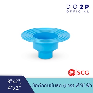 ข้อต่อกันซึมลด บาง 3x2 นิ้ว, 4x2 นิ้ว สีฟ้า ตราช้าง เอสซีจี SCG PVC Reducing Flashing Socket -B 3"x2", 4"x2"