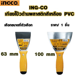 INGCO เกียงโป๊ว เกรียง เกียงโป๊วสี เกียงโป๊วด้ามพลาสติก PVC เกียงพลาสติก ที่เเซะขอบ สแตนเลส เกียง Putty Trowel  DY