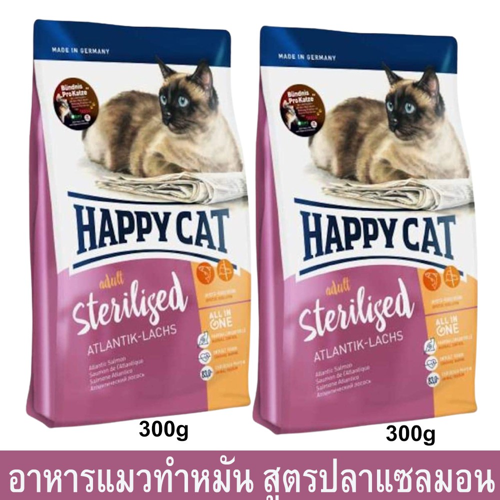 อาหารแมว Happy Cat อาหารแมวทำหมัน สูตรปลาแซลมอน 300ก. (2ถุง) Happy Cat Minkas Sterilised Adult Cat F