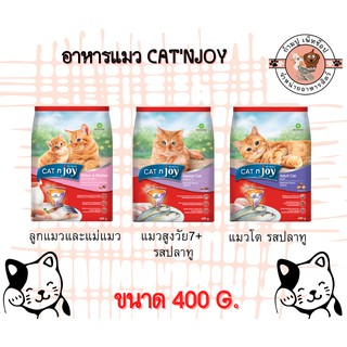 CATnjoy  อาหารแมว 400กรัม