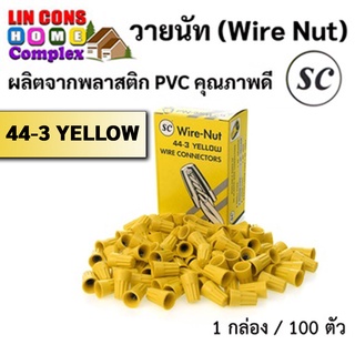 วายนัท (Wire Nut) จับสายไฟ ยี่ห้อ SC (สีเหลือง)