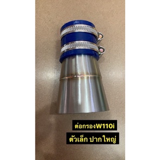 ต่อกรองสแตนด์เลส รุ่น WAVE 110i ตัวเล็กปากใหญ่