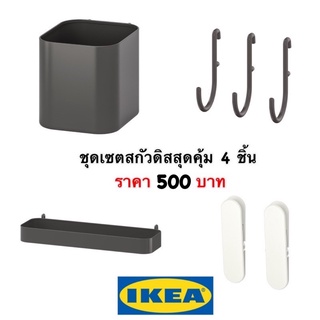 ชุดเซตสกัวดิส อุปกรณ์สกัวดิส SKADIS IKEA 4 ชิ้นสุดคุ้ม🤍 &lt;พร้อมส่ง&gt;