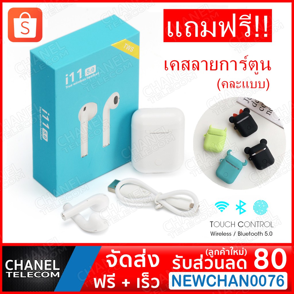 หูฟังบลูทูธไร้สาย i11 TWS 5.0 (แถมฟรี!! เคสลายการ์ตูน คละแบบ) ( ลูกค้าใหม่ลดเพิ่ม 80 บาท Code : NEWC