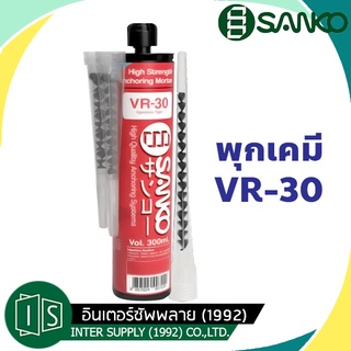 พุกเคมี เสียบเหล็ก VR-30 SANKO พุกอีพ็อกซี่เสียบเหล็ก ซันโกะ VR30