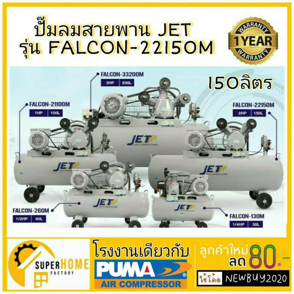Jet ปั๊มลม ปั๊มลมสายพาน 150ลิตร JET ขนาด 150 ลิตร มอเตอร์​ 3แรงม้า รุ่น FALCON-22150M 150L ปั้มลม 3HP