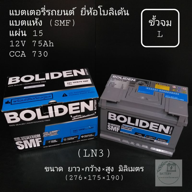 แบตเตอรี่รถยนต์ ยี่ห้อ BOLIDEN รุ่น SVT 12FB75 (LN3)(ขั้วจม L)