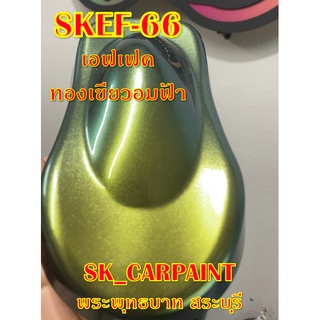 สีพ่นรถยนต์2K สีพ่นรถมอเตอร์ไซค์ (SKEF-66) สีเอฟเฟคทอง เขียวอมฟ้า (รองพื้นด้วยสีดำ)