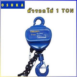 ตัวรอกโซ่ 1 TON OSUKA