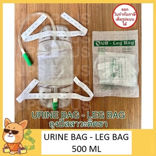 ถุงปัสสาวะติดขา Urine Bag - Leg Bag 500 ml ถุงปัสสาวะเทล่าง (1 ชิ้น)