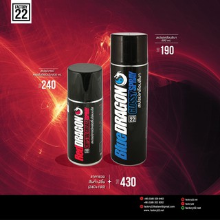 Factory22 RedDRAGON + BlueDRAGON / สเปรย์จารบีหล่อลื่นโซ่แบบใส 200ml.+ สเปรย์เคลือบสีเงา 600ml.