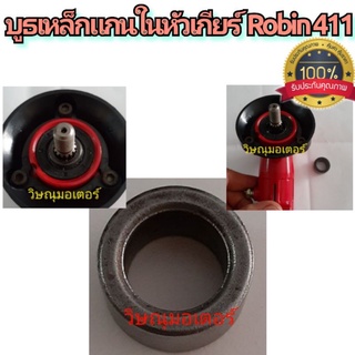 บูธเหล็กในแกนหัวเกียร์เครื่องตัดหญ้าRobin Nb411 อย่างดี