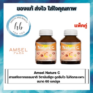 Amsel Nature C แอมเซล เนเจอร์ ซี วิตามินซีจากธรรมชาติ (60 แคปซูล X 2 ขวด)