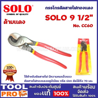 กรรไกรตัดสายไฟทองเเดง SOLO No.CC60 9 1/2" ใช้สำหรับตัดสายไฟ มีความคมแข็งแรง ตัดสายไฟทองแดงอลูมีเนียม กรีด ปอก ตัด