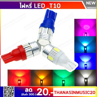 ไฟหรี่ LED ขั้ว T10 6ชิป สว่างทนทาน ใช้เป็นไฟหรี่ ไฟเพดานและไฟส่องป้าย (1คู่)