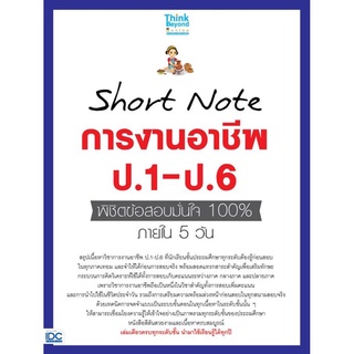 Short Note การงานอาชีพ ป.1-ป.6 พิชิตข้อสอบมั่นใจ 100% ภายใน 5 วัน