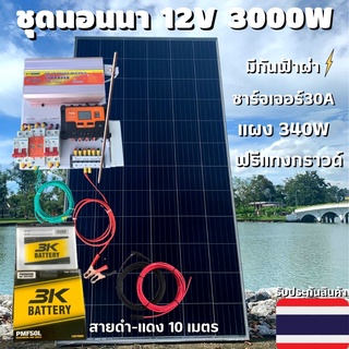 ชุดนอนนาพร้อมใช้ 12V 3000W โซล่าชาร์จเจอร์  30A มีกันฟ้าผ่าสายดินฟรีแทงกราวด์ พร้อมแผง 340W แบตน้ำ 50Ah สายแผงพร้อมหัว M