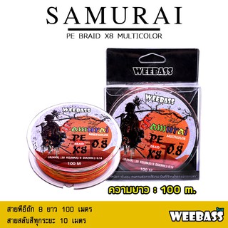 อุปกรณ์ตกปลา สายพีอี สายPE สายเอ็น WEEBASS - รุ่น SAMURAI PE BRAID x8 (MULTI) 100M