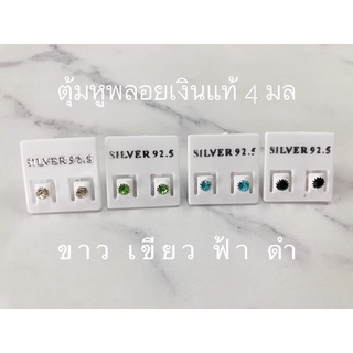 ตุ้มหูพลอยเงินแท้ขนาด4มล