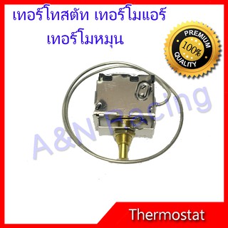 เทอร์โมสตัท แบบหมุน แทอร์โมแอร์ รถยนต์ Twister Thermostat