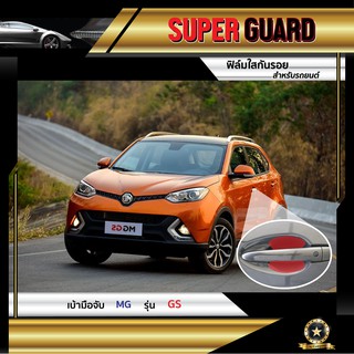 ฟิล์มใสกันรอย เบ้ามือจับ MG GS แบรนด์ SUPER GUARD