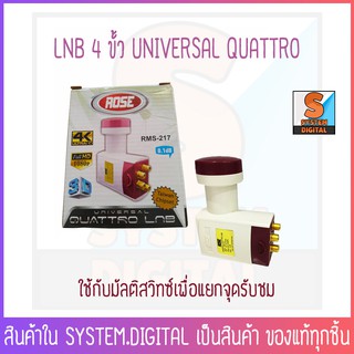 หัวรับสัญญาณ 4 ขั้ว แบบแยกความถี่ (LNB QUATTRO) ยี่ห้อ ROSE รุ่น RMS-217 ใช้ร่วมกับมัลติสวิทซ์เพื่อแยกจุดรับชม