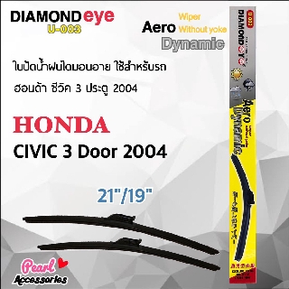 Diamond Eye 003 ใบปัดน้ำฝน ฮอนด้า ซีวิค 3 ประตู 2004 ขนาด 21"/ 19" นิ้ว Wiper Blade for Honda Civic 3 Door 2004