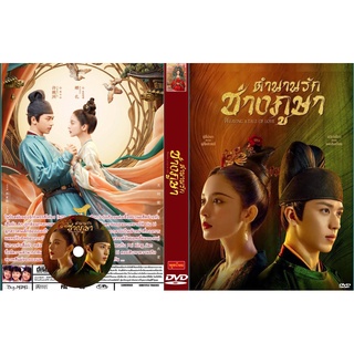 ดีวีดีซีรี่ย์จีนพูดไทย Weaving a Tale of Love (2021) ตำนานรักช่างภูษา