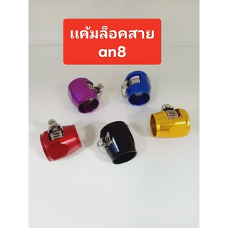 เเค้มล็อคท่อน้ำมันอลูมิเนียม an8