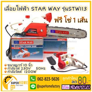 เลื่อย เลื่อยไฟฟ้า เลื่อยไม้ เลื่อยยนต์ไฟฟ้า STARWAY รุ่น STW113 1,200วัตต์